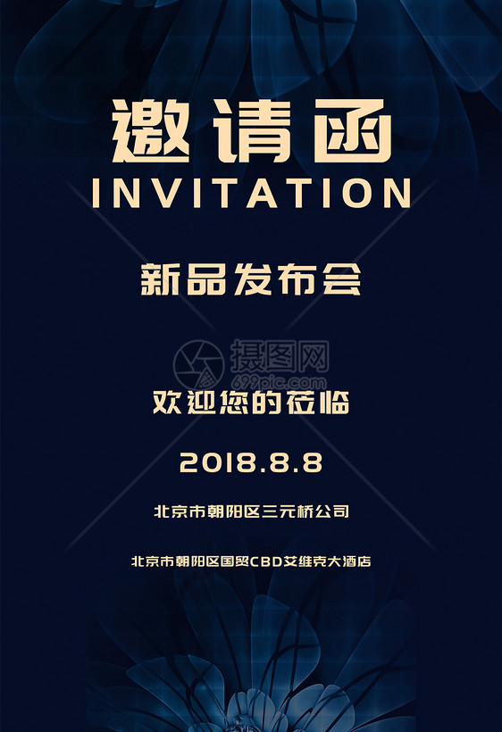 新品发布会邀请函