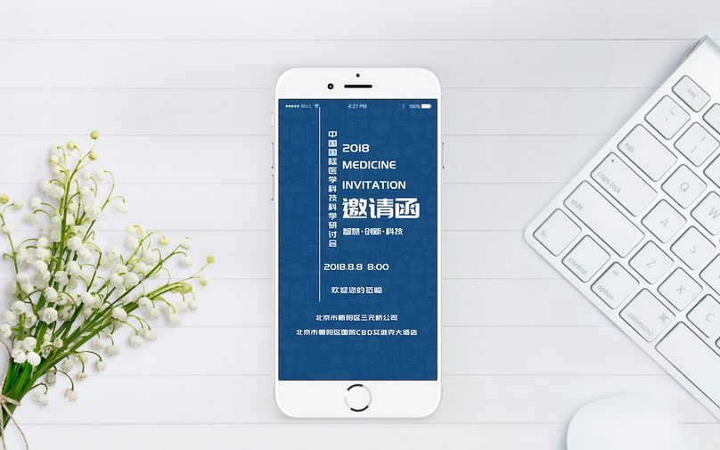 医疗学术会议邀请函