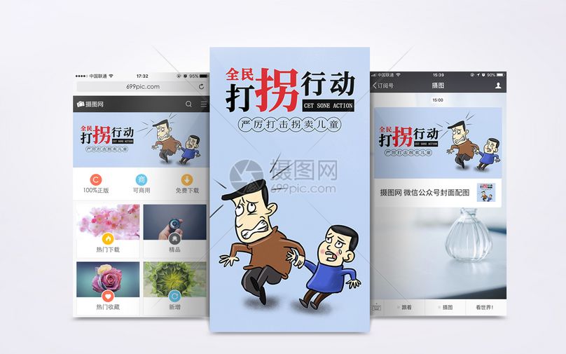 全民打拐行动手机海报配图