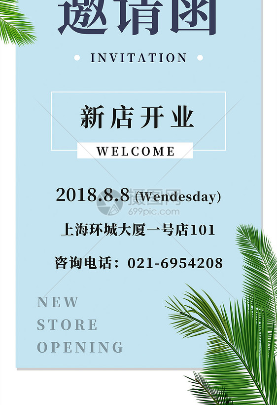 新店开业邀请函