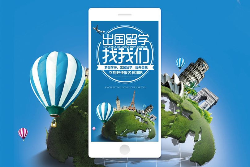 出国留学手机海报配图