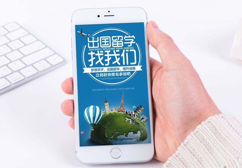 出国留学手机海报配图