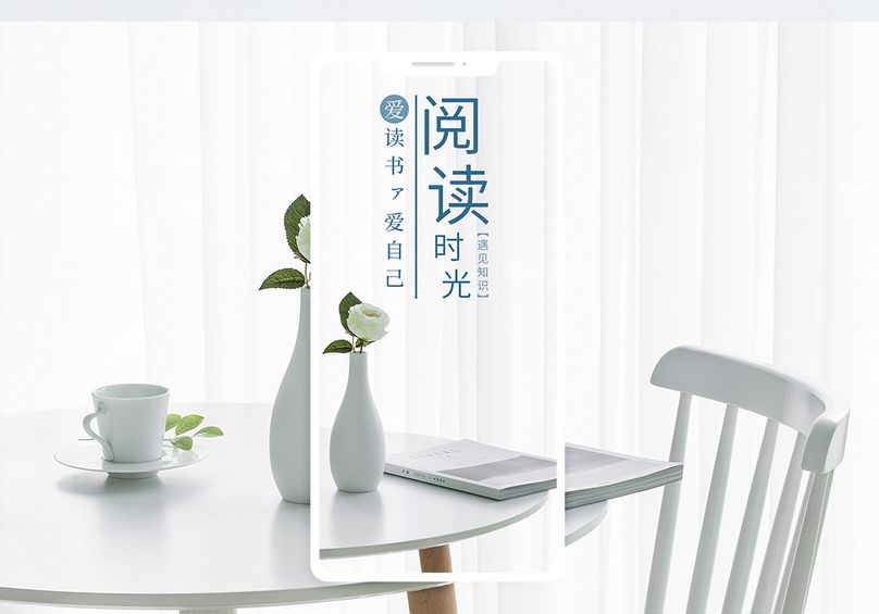 阅读时光手机海报配图
