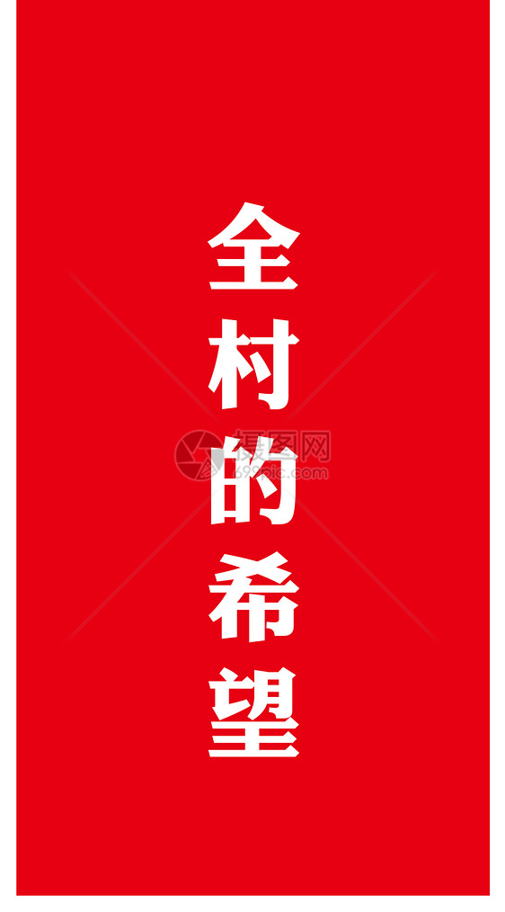 全村的希望手机壁纸