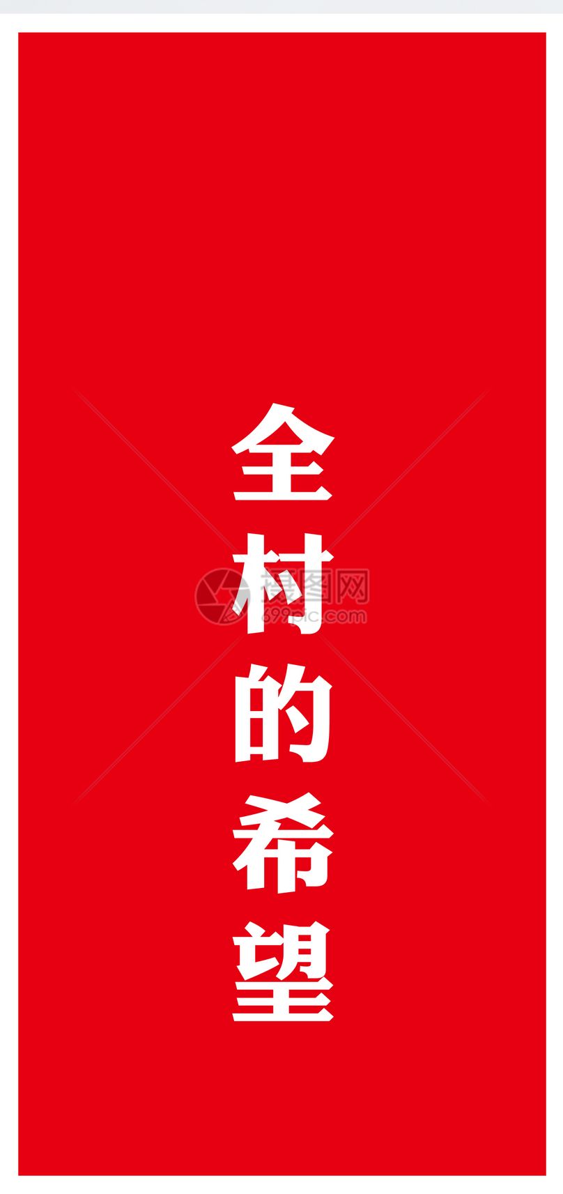 全村的希望手机壁纸图片素材_免费下载400232419_jpg图片格式_VRF高清图片