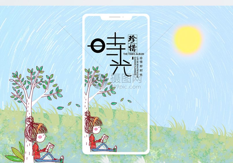 珍惜时光手机配图海报