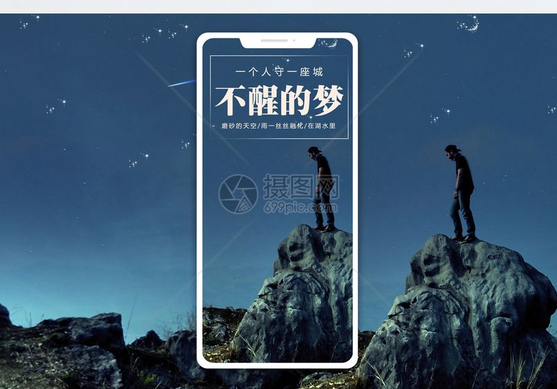 不醒的梦手机海报配图