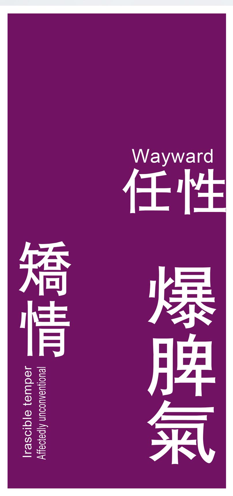 个性文字手机壁纸