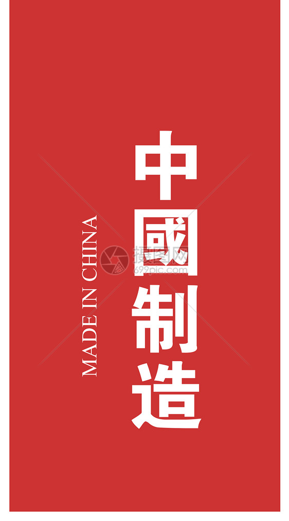 中国制造手机壁纸