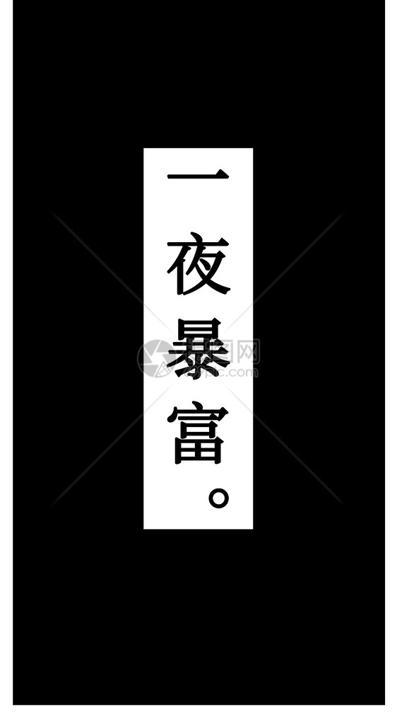 一夜暴富手机壁纸