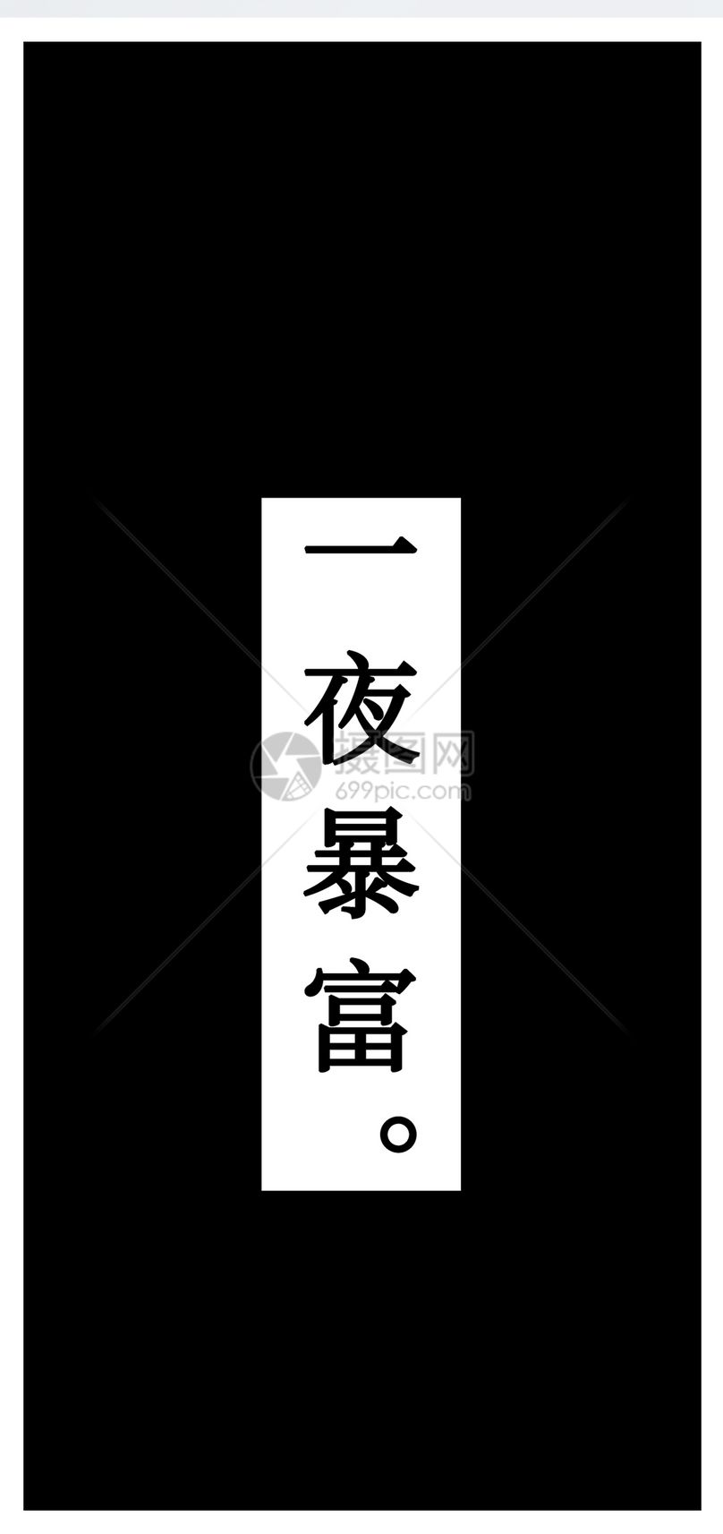 一夜暴富手机壁纸