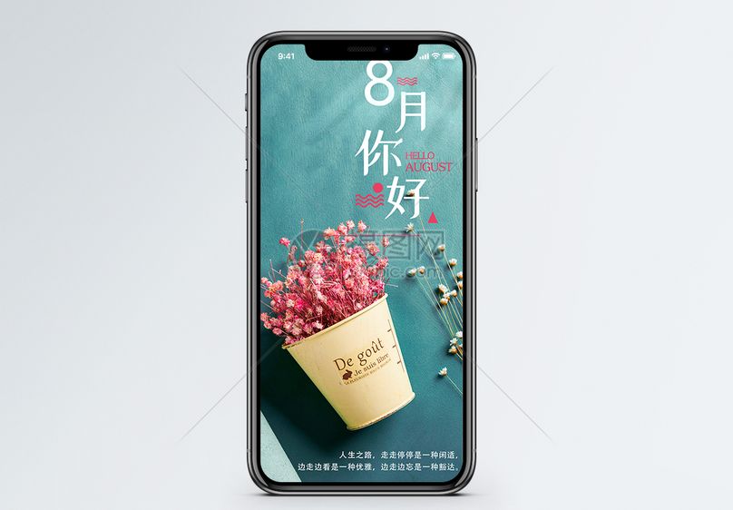 8月你好手机海报配图