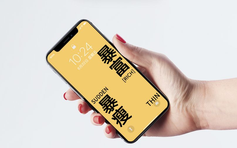 纯文字暴瘦暴富手机壁纸