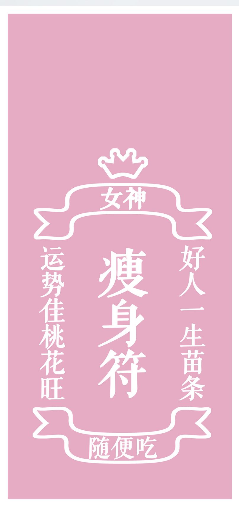 瘦身符个性文字手机壁纸