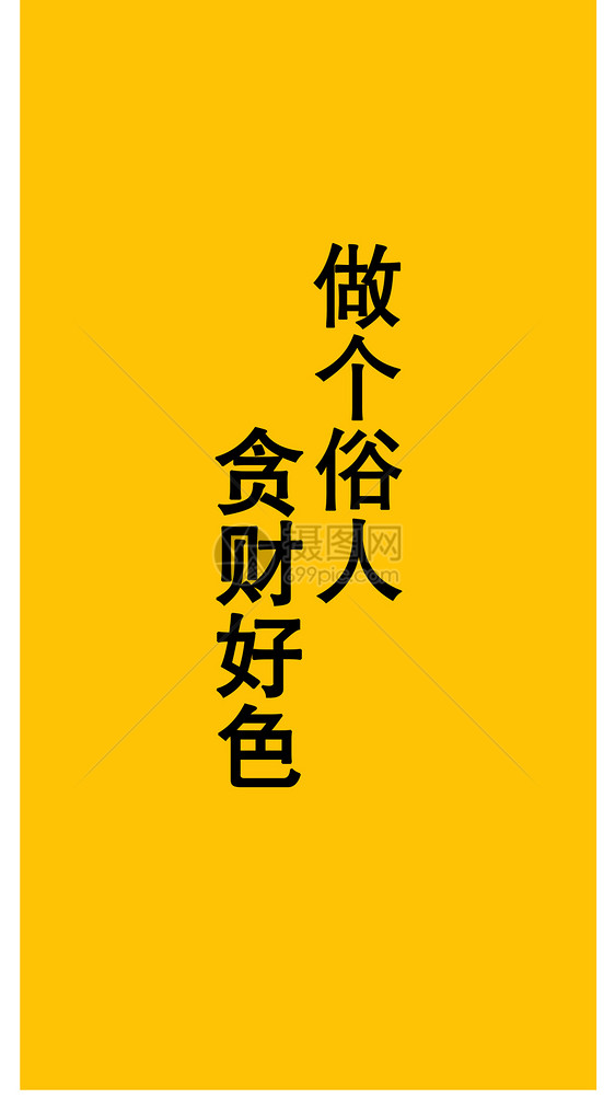 俗人个性纯文字手机壁纸