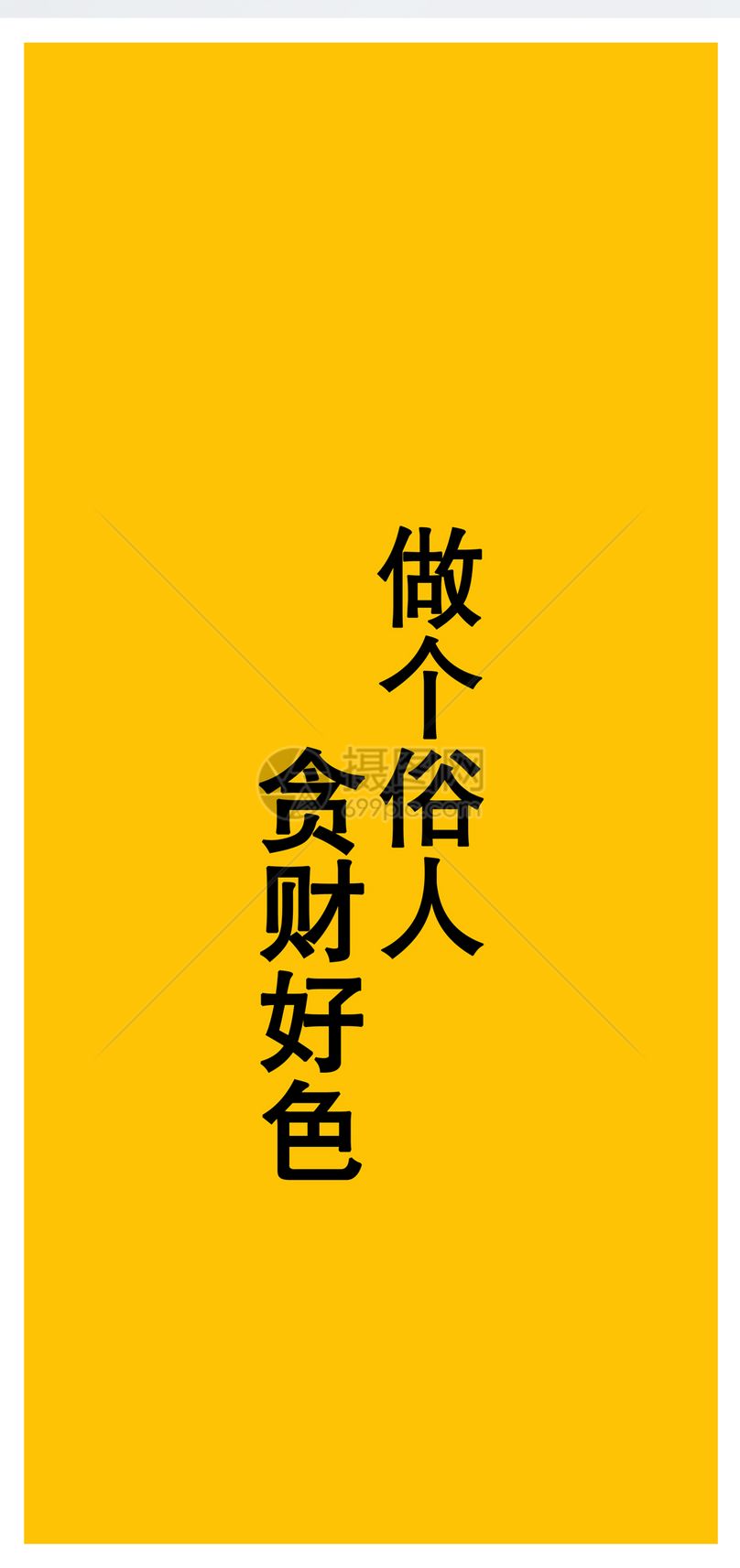 俗人个性纯文字手机壁纸