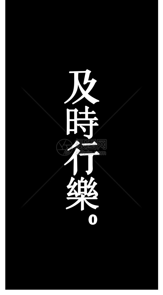 及时行乐纯文字手机壁纸
