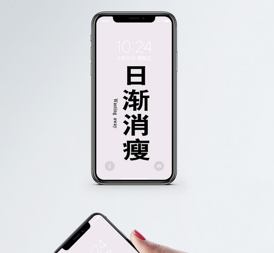 日渐消瘦手机壁纸