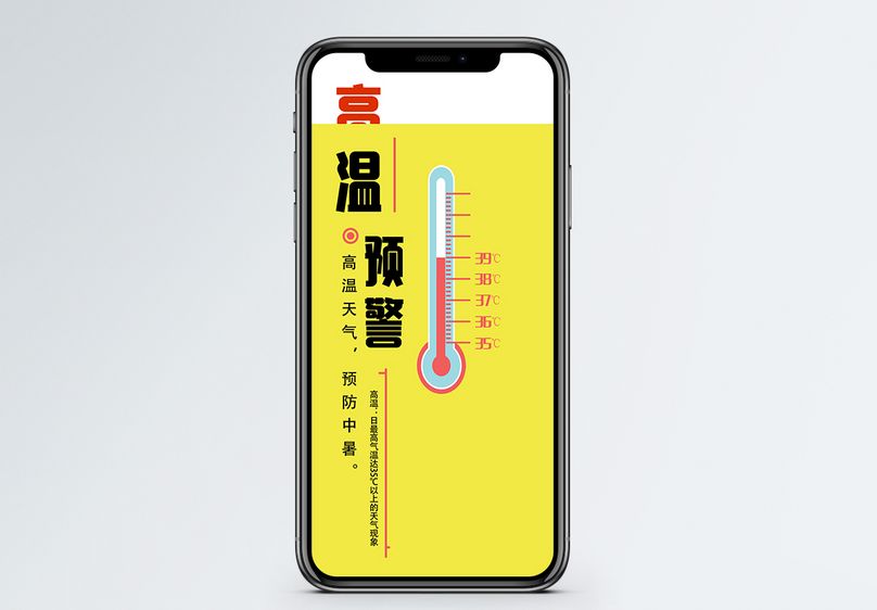 高温预警手机海报配图