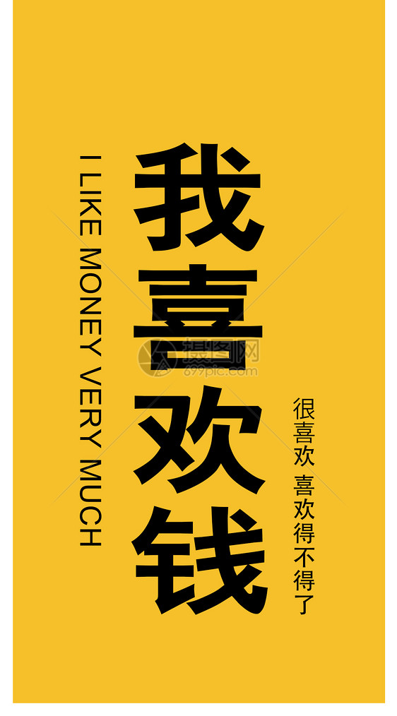我喜欢钱创意手机壁纸