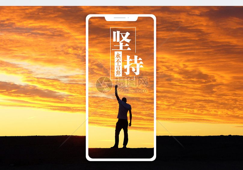 微信图片夕阳坚持励志决心配图永不言弃手机海报配图图片永不言弃手机