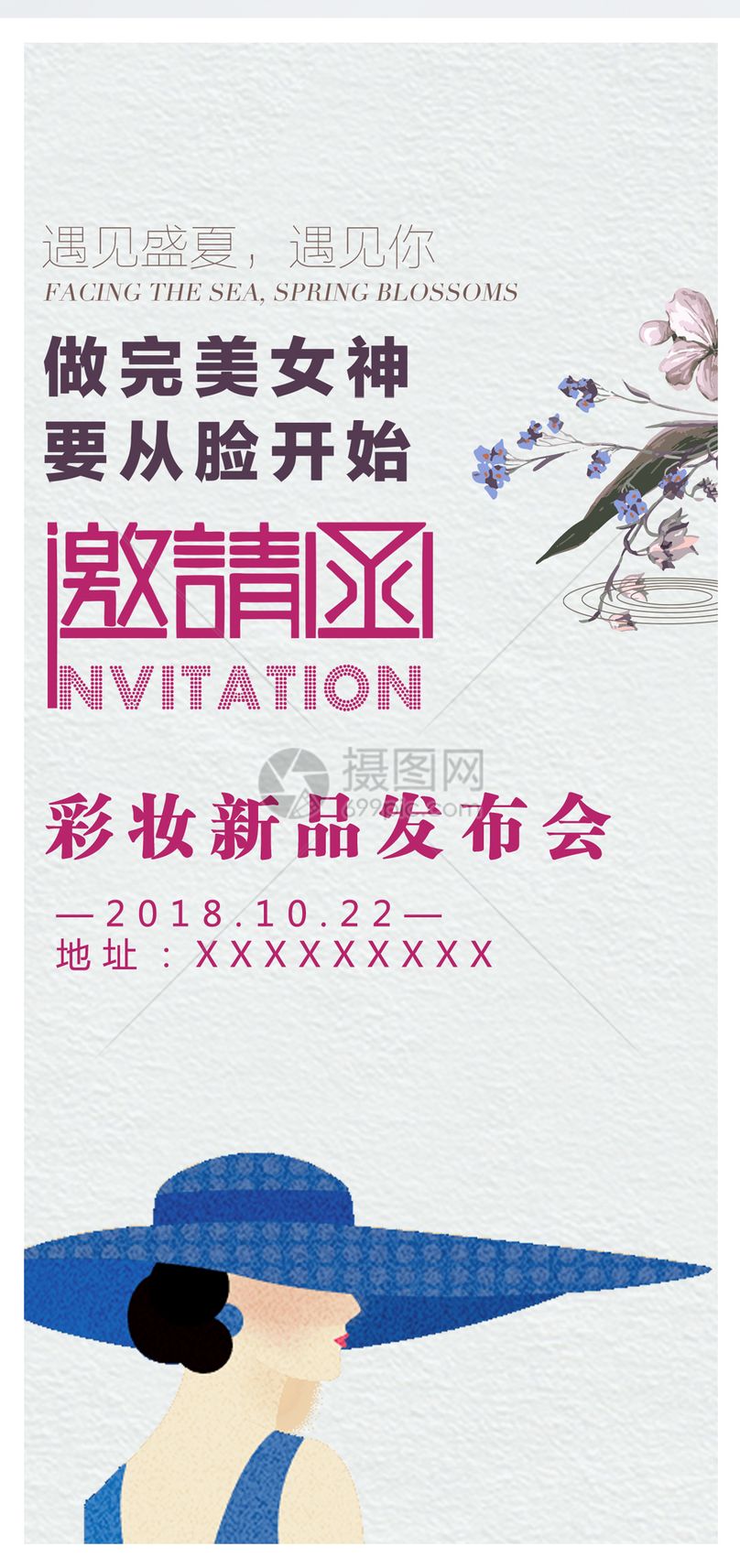 彩妆新品发布会邀请函