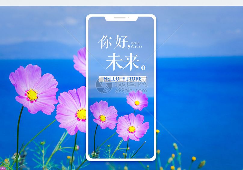你好未来清新手机配图海报