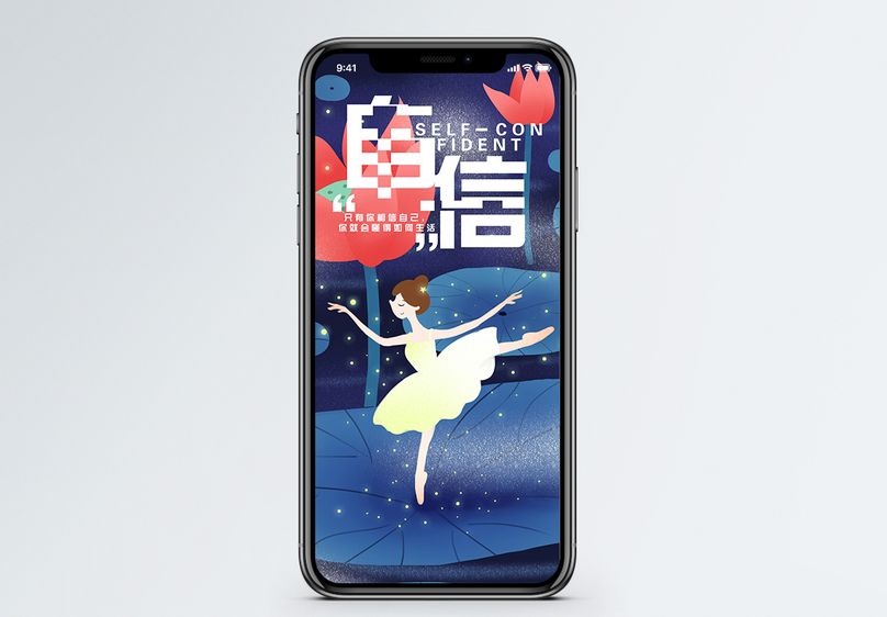 自信手机海报配图