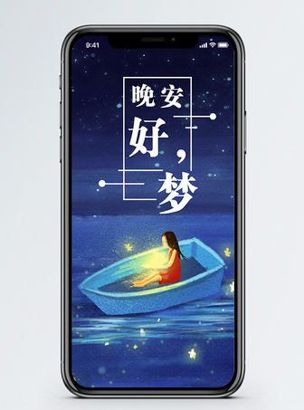 晚安好梦手机海报_微信banner_微博配图下载