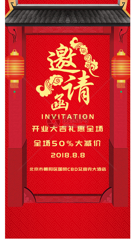 开业酬宾邀请函