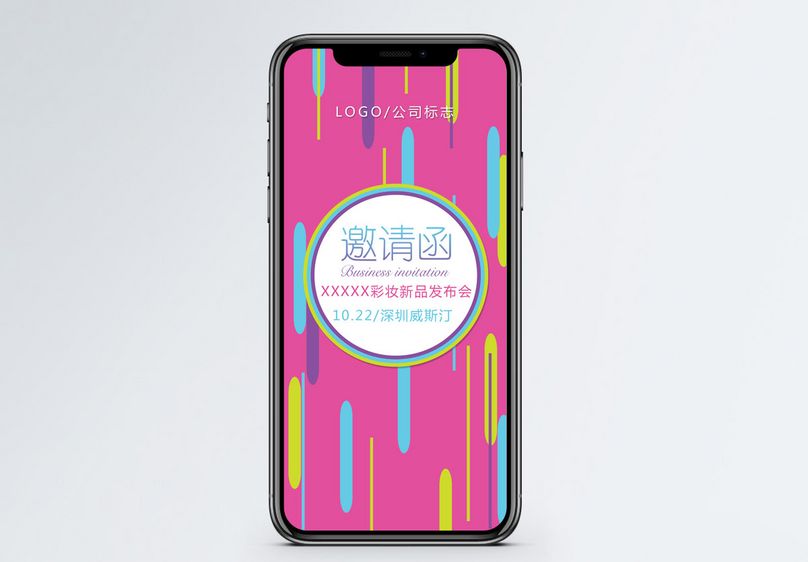 彩妆新品发布会邀请函