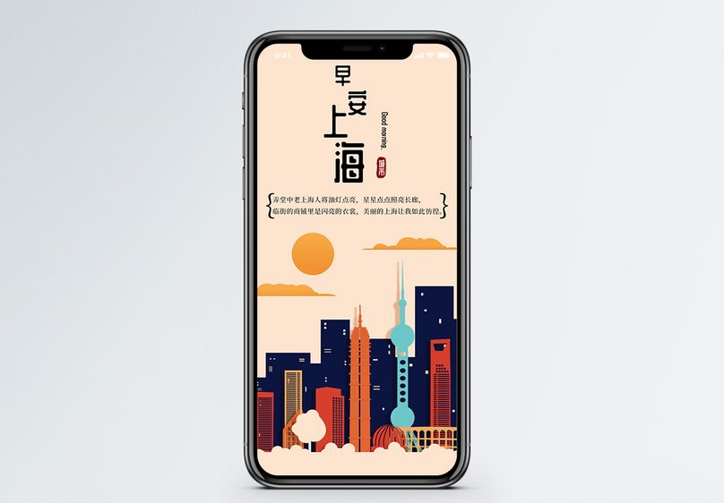早安上海手机海报配图