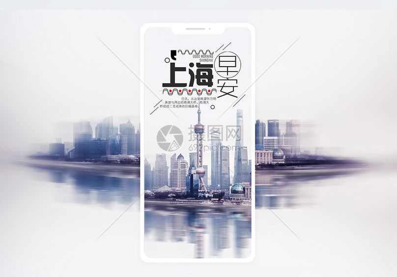 早安上海手机海报配图