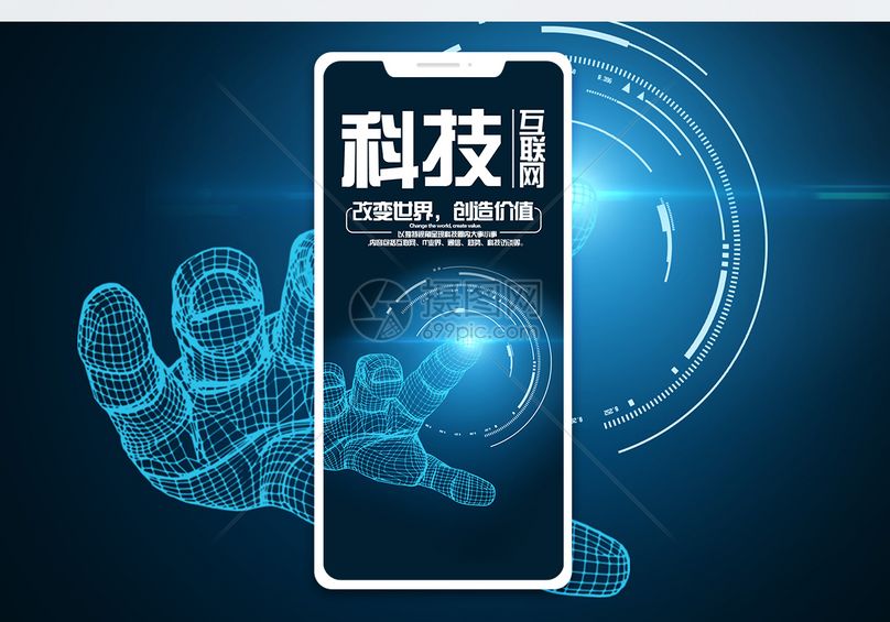 高科技手机海报配图