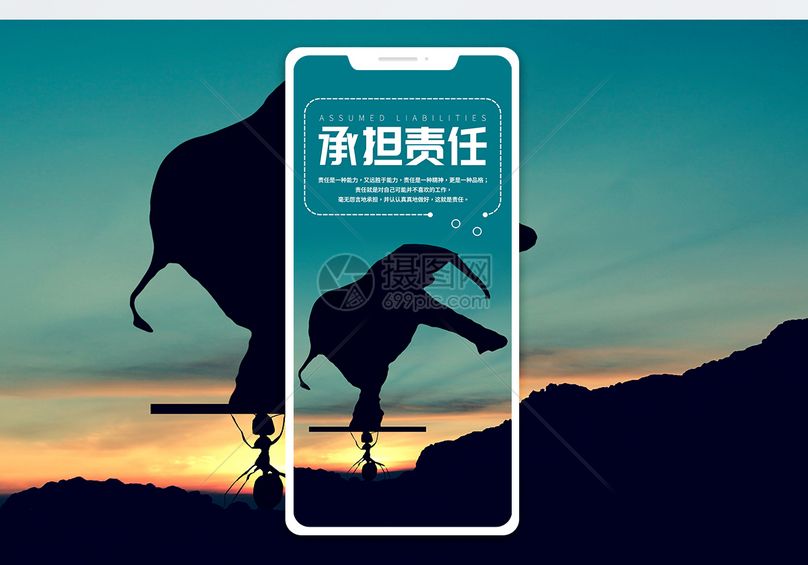 承担责任手机配图海报
