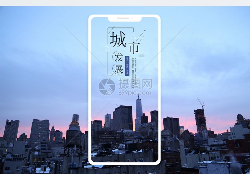 城市发展手机海报配图