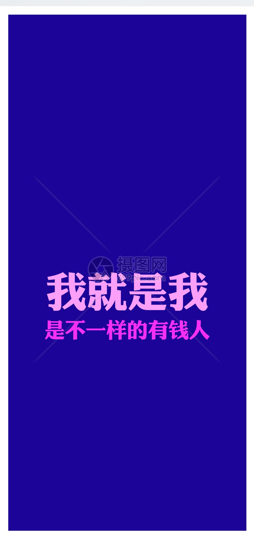 手机壁纸 搞笑文字手机壁纸jpg  分享: qq好友 微信朋友圈 qq空间