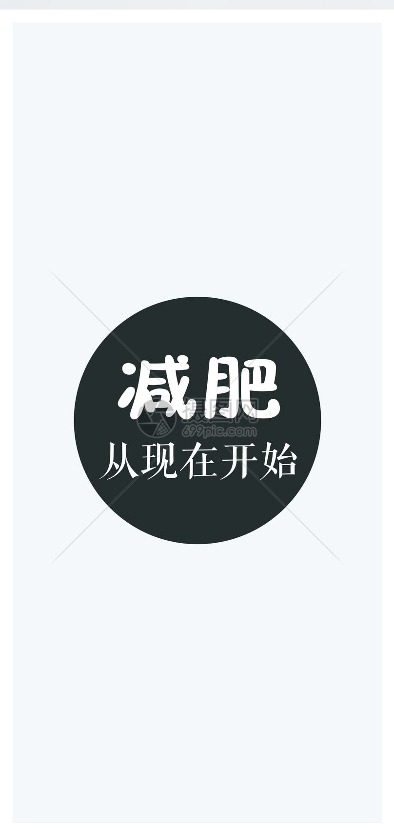 手机壁纸 减肥手机壁纸jpg  手机海报1125 × 2436 字体版权本作品内