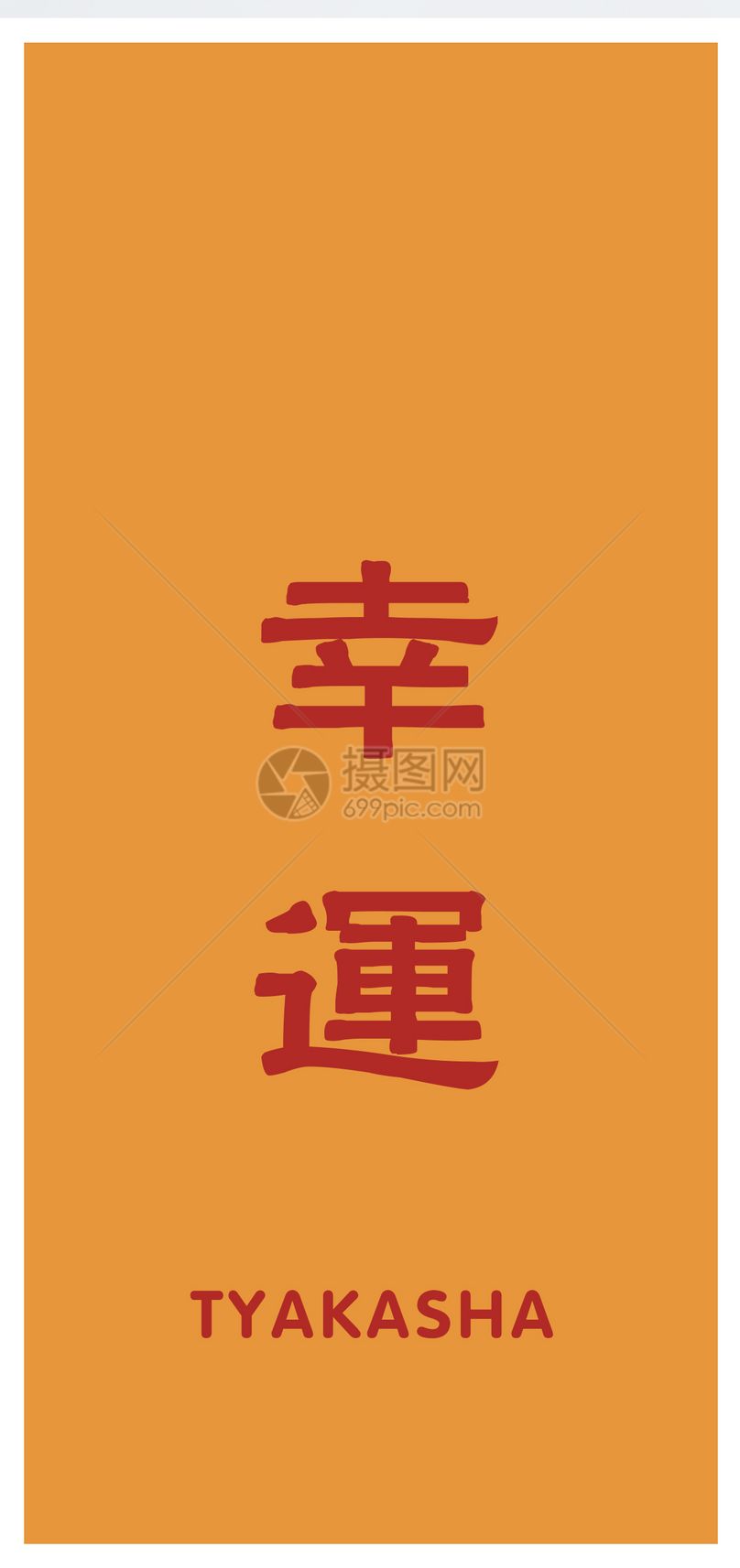 设计模板 手机壁纸 电脑壁纸 幸运手机壁纸.