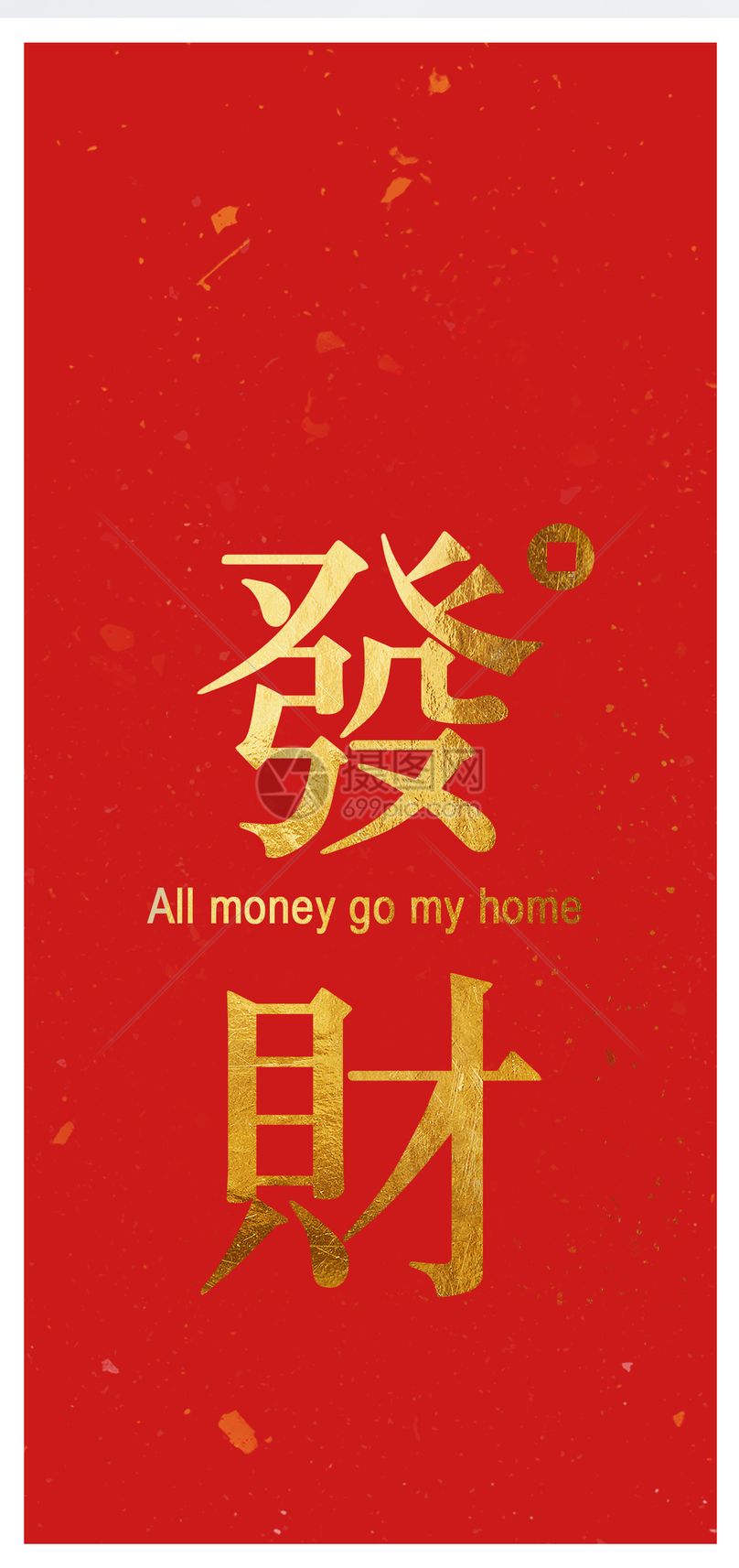 发财手机壁纸