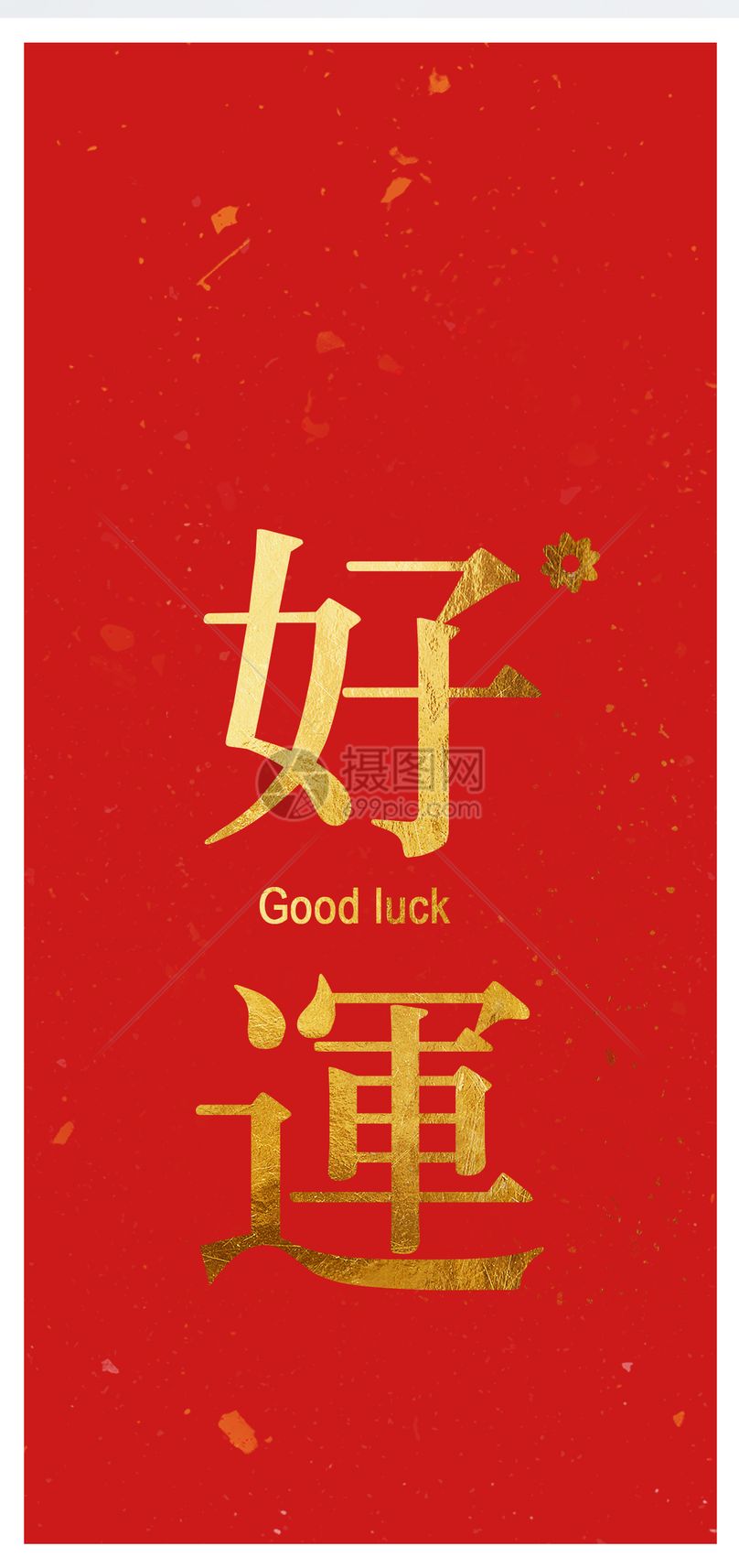 好运手机壁纸