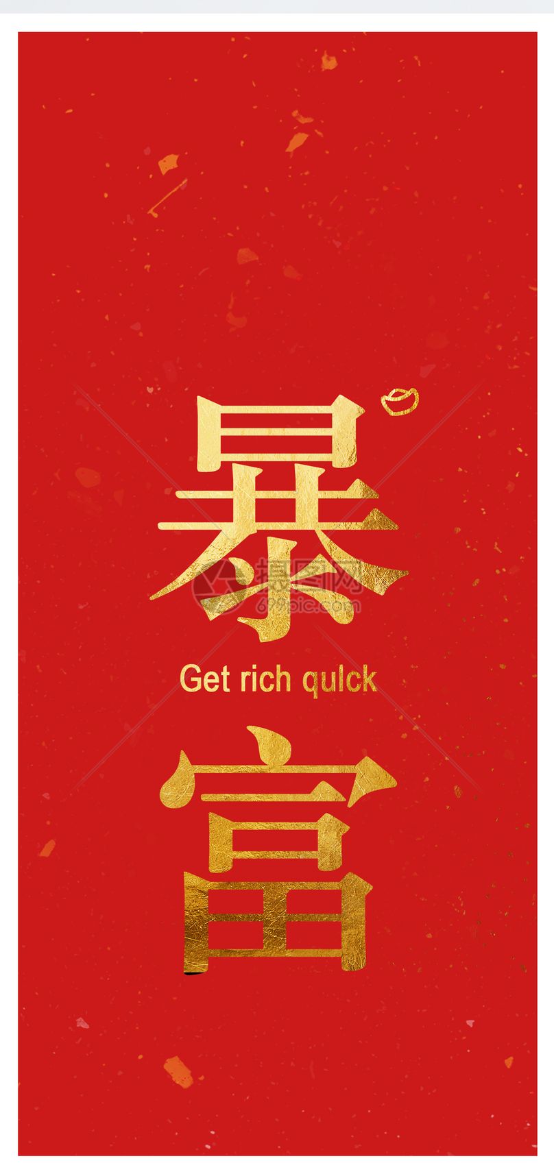 壁纸时尚暴富流行红色背景发财暴富手机壁纸图片发财暴富手机壁纸图片