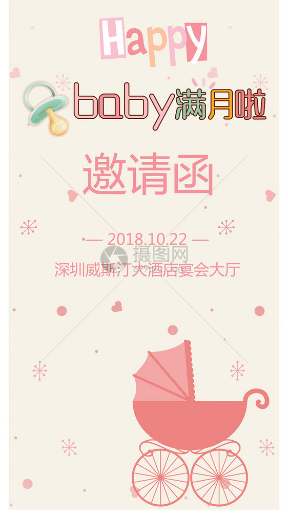满月酒邀请函