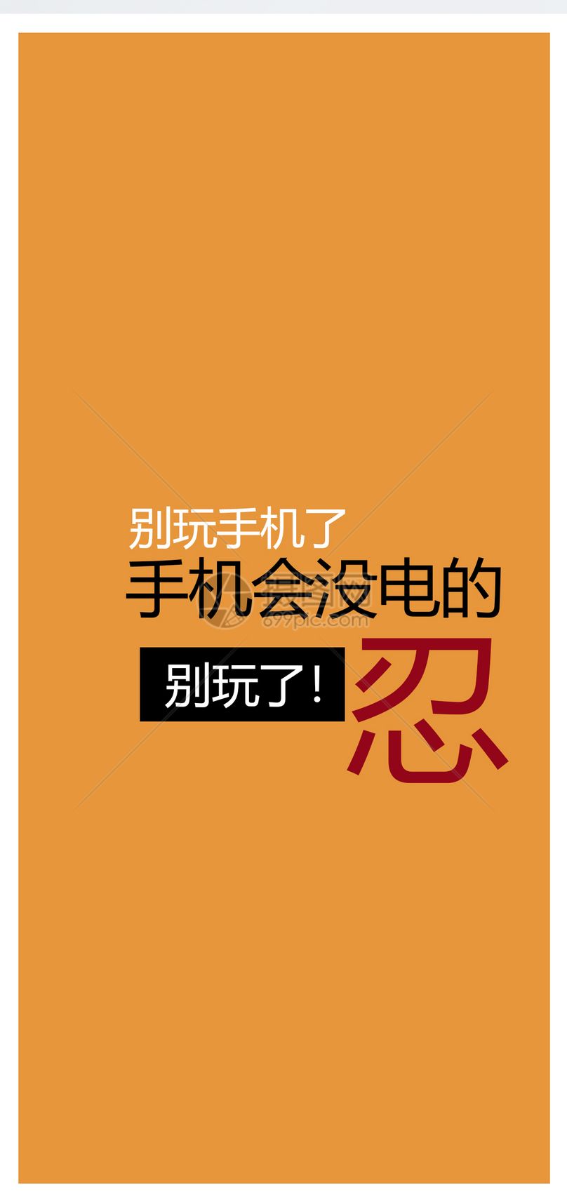 个性创意屏保手机手机壁纸手机桌面手机海报手机背景文字高清个性