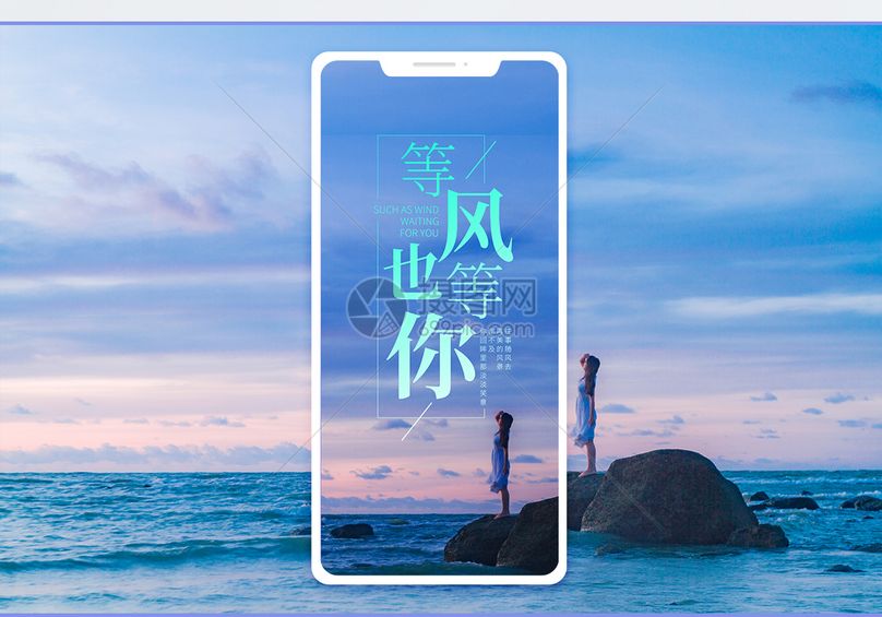 等风也等你手机海报配图