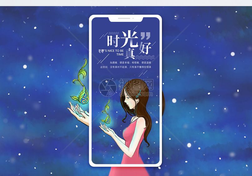 时光正好手海报配图