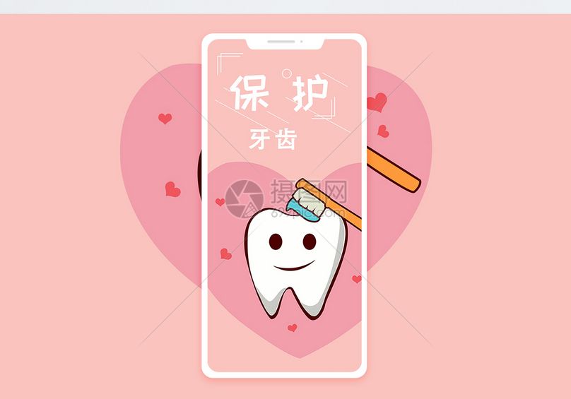 保护牙齿手机海报配图
