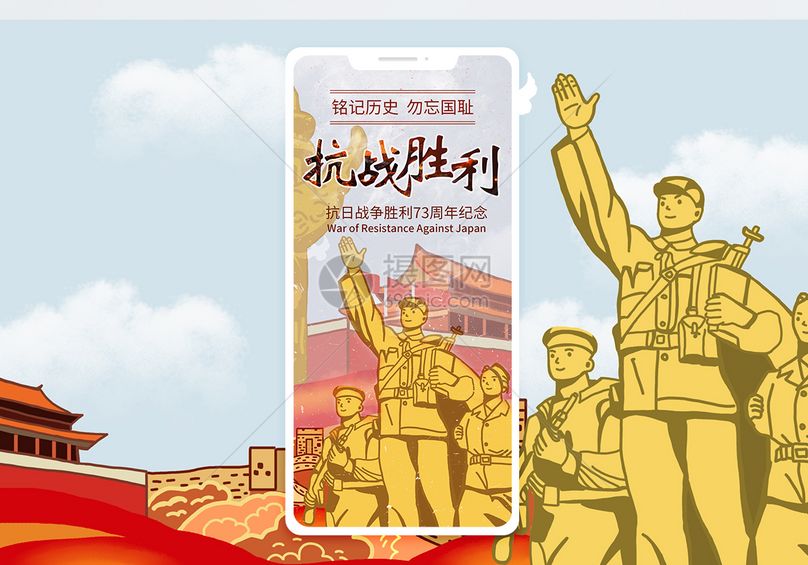 抗日战争胜利73周年手机海报配图