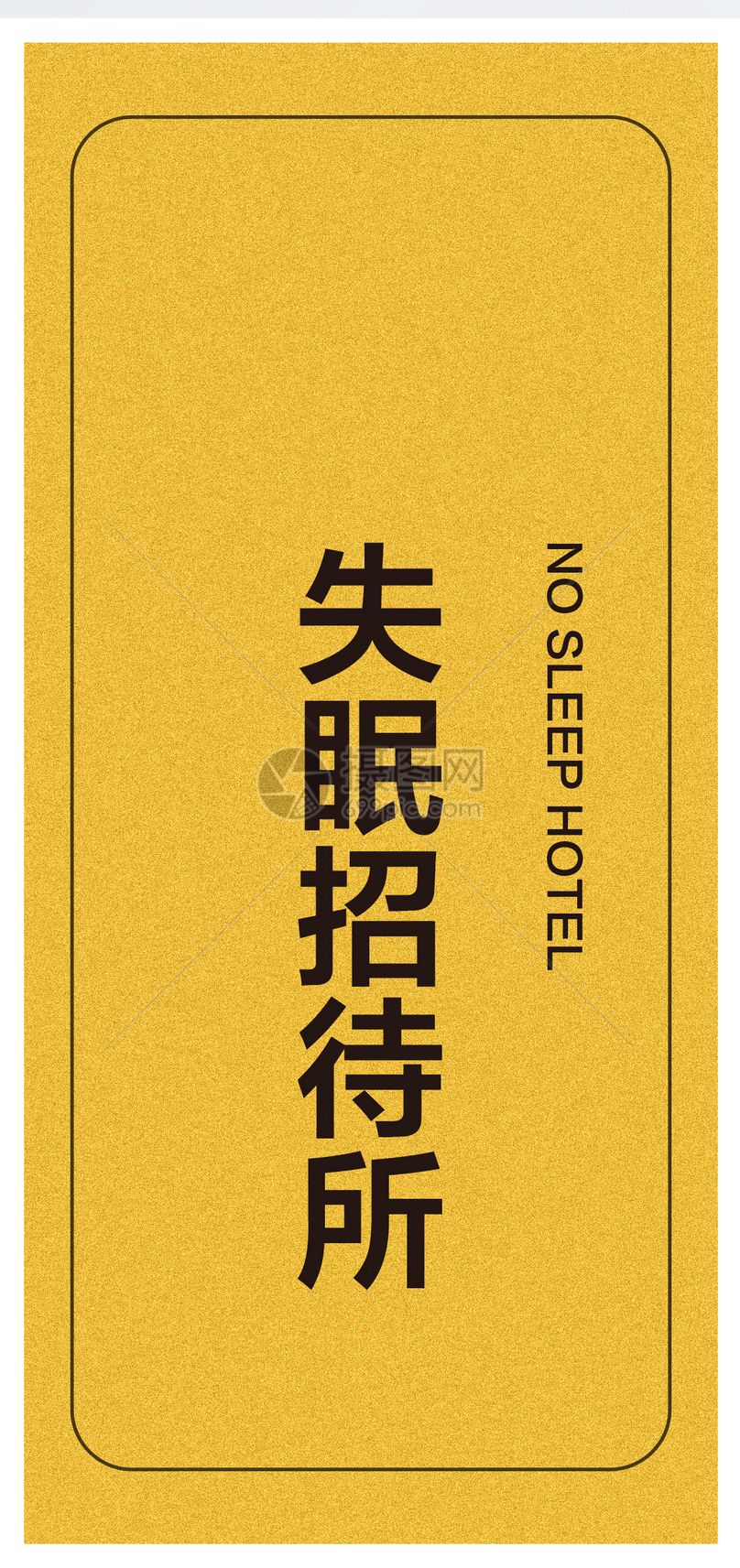 搞笑文字手机壁纸图片素材_免费下载400365608_jpg