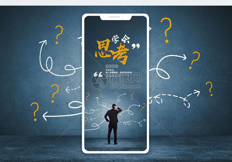 学会思考手机海报配图